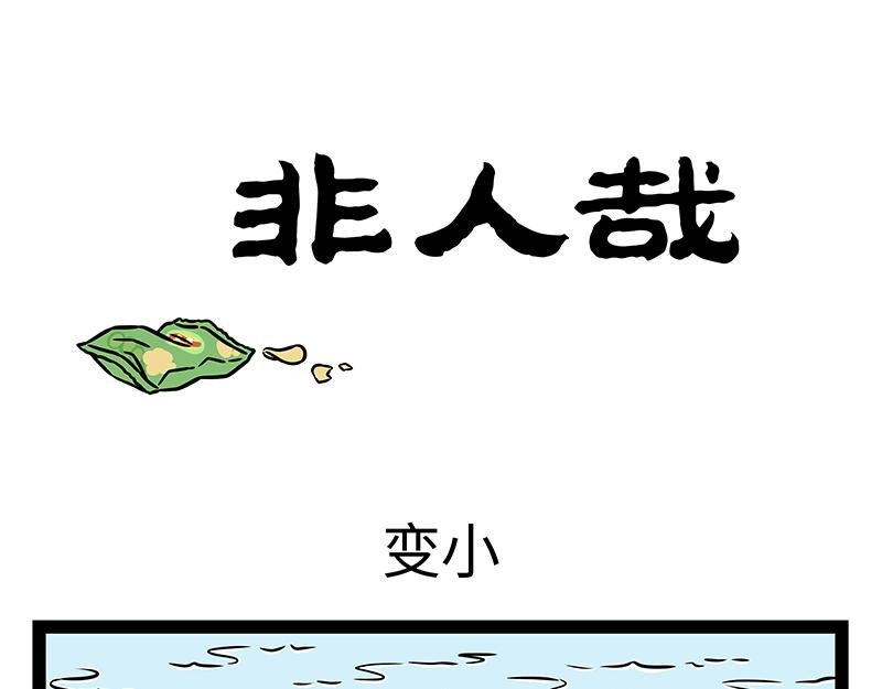 第422话 变小