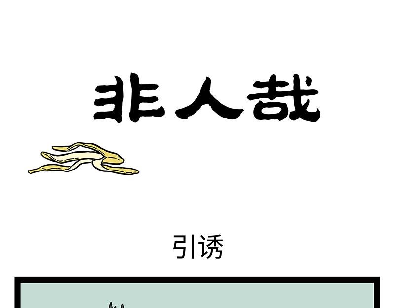 第423话 引诱