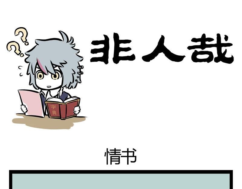 第43话 吓唬人