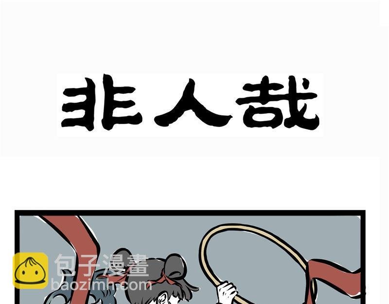 第43话 吓唬人