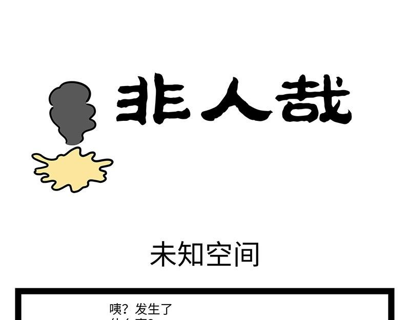 第425话 未知空间