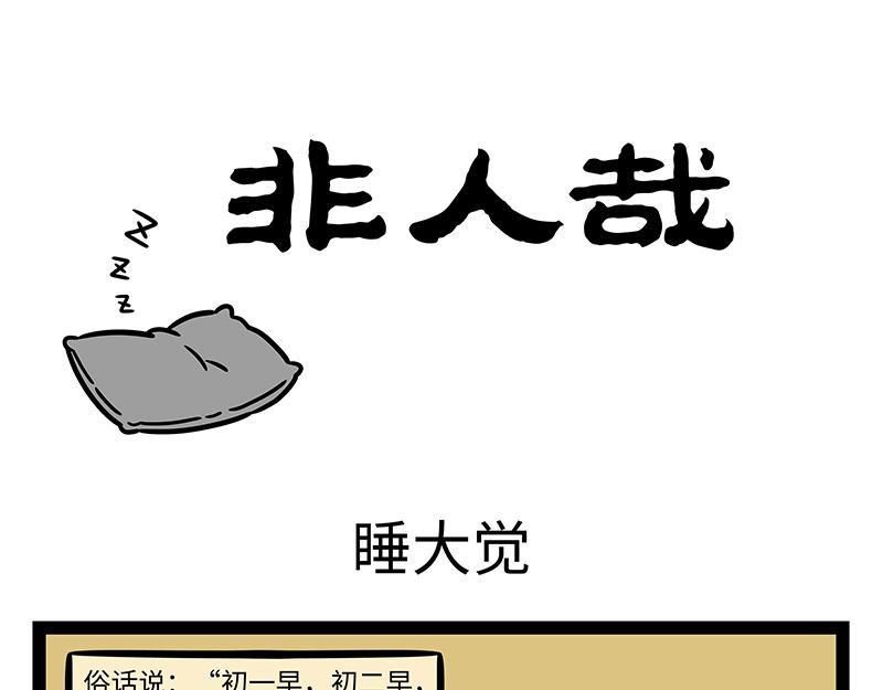 第427话 睡大觉