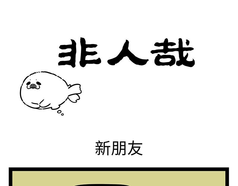 第429话 新朋友