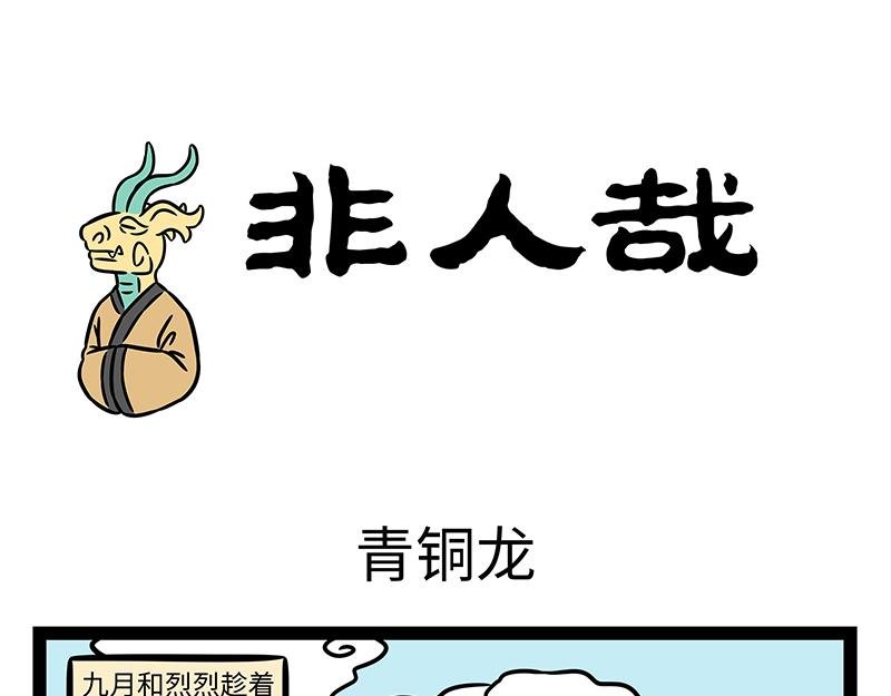 第430话 青铜龙