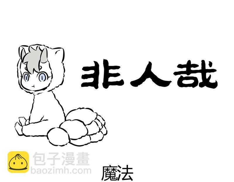 第44话 大家好好相处!