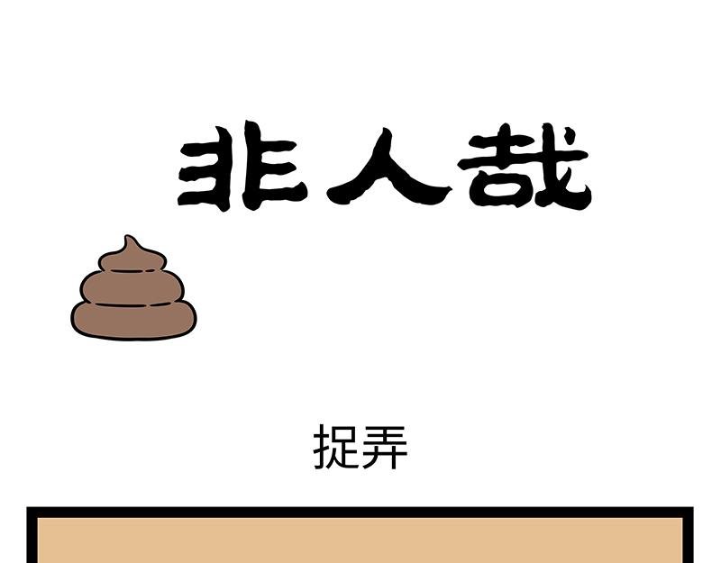 第434话 捉弄