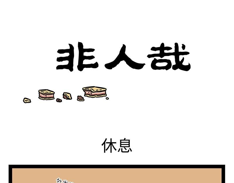 第436话 休息