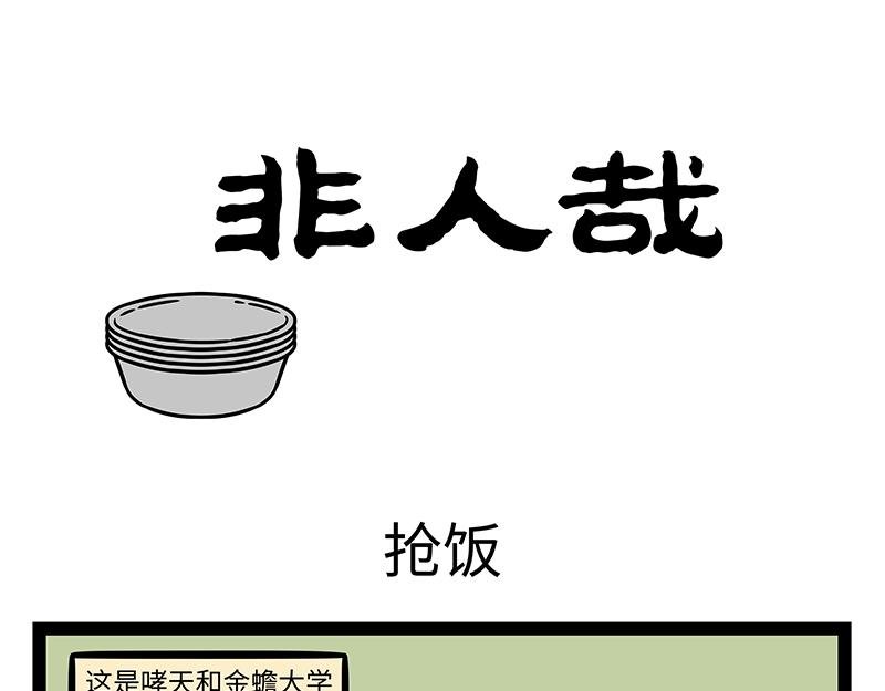 第437话 抢饭