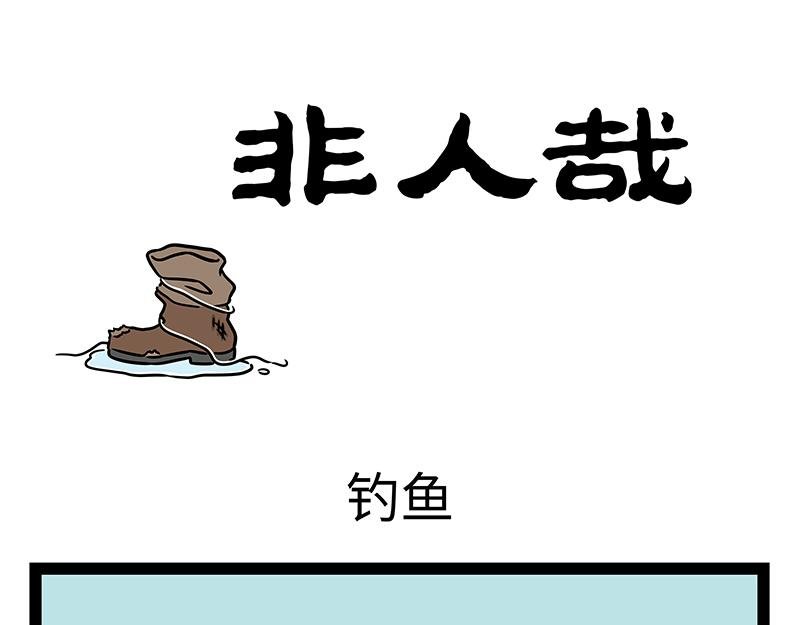 第439话 钓鱼