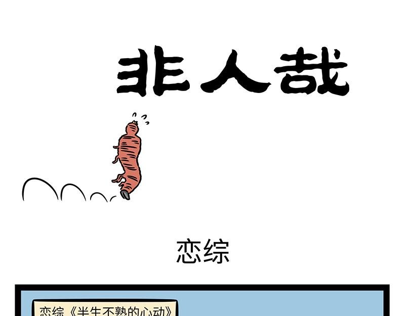 第441话 恋综
