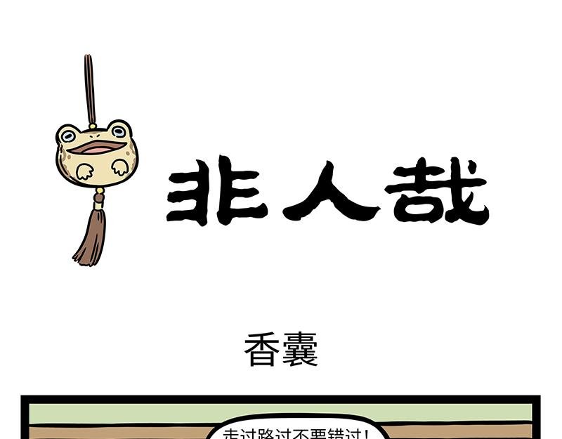 第444话 香囊