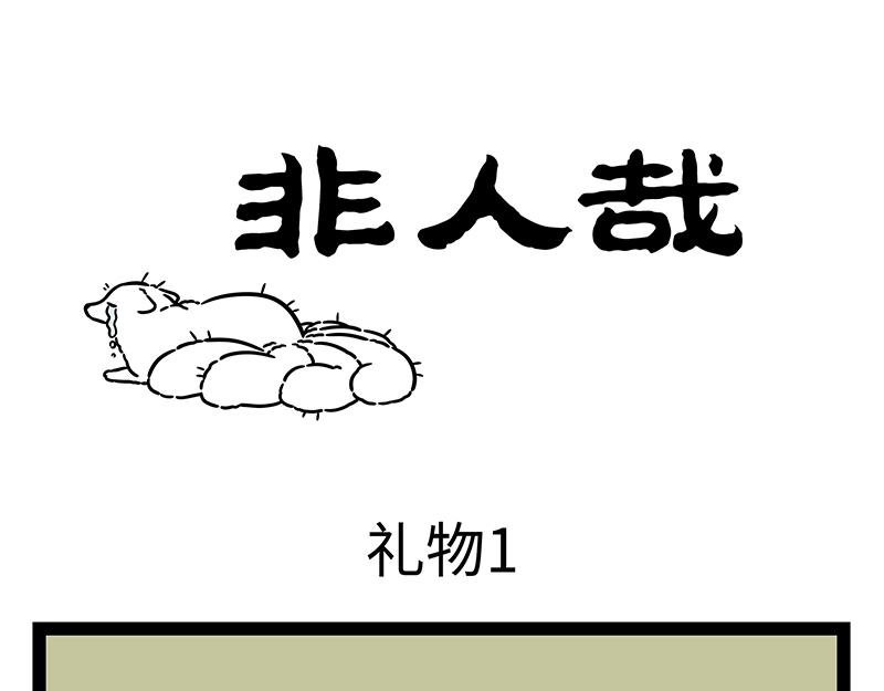 第445话 礼物1