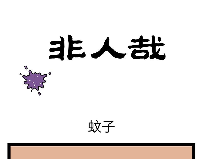 第446话 蚊子
