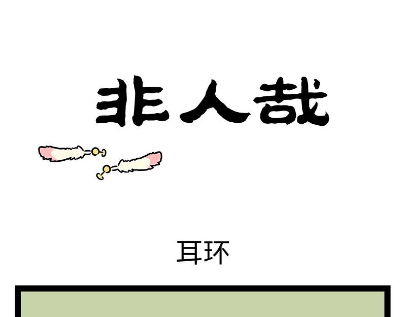 第447话 耳环