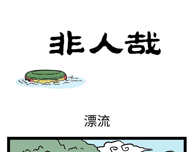 第448话 漂流