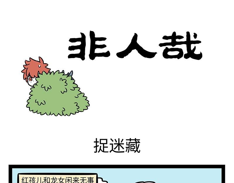 第449话 捉迷藏