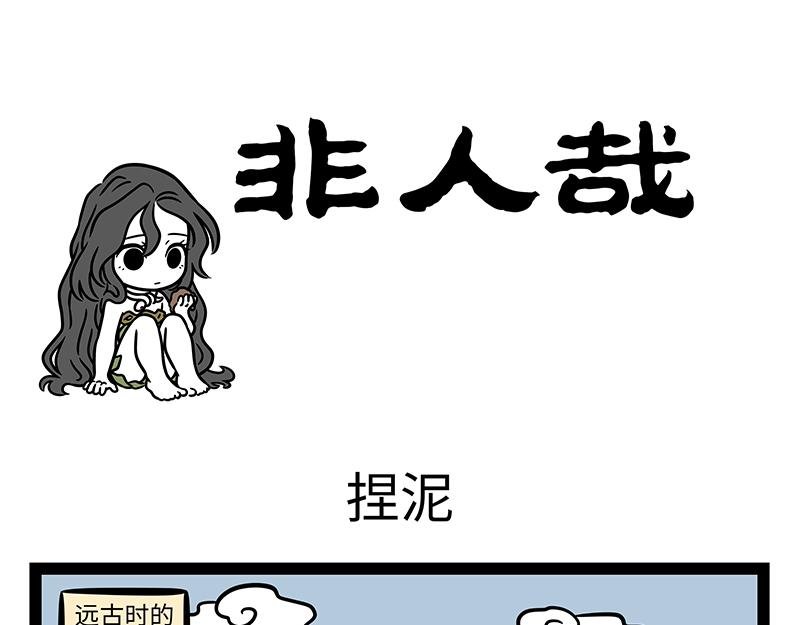 第450话 捏泥