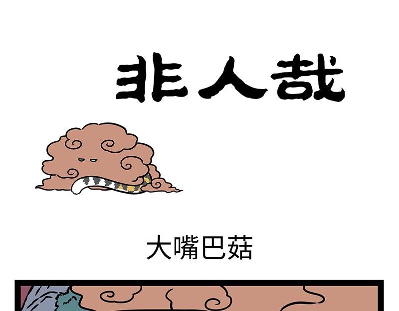 第452话 大嘴巴菇