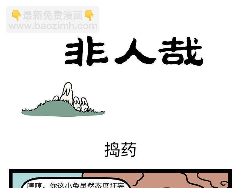 第452话 大嘴巴菇