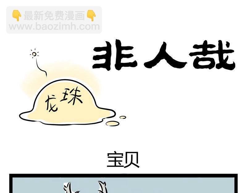 第46话 宝贝