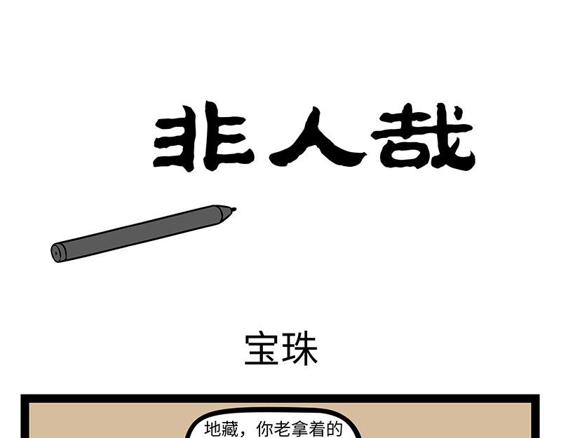 第454话 宝珠
