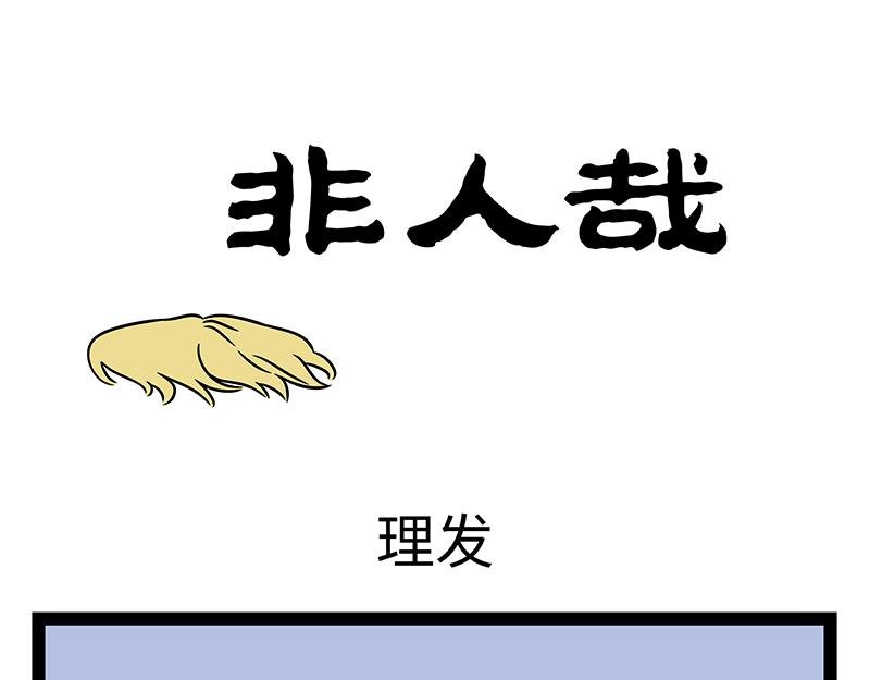 第455话 理发