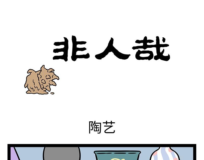 第456话 陶艺