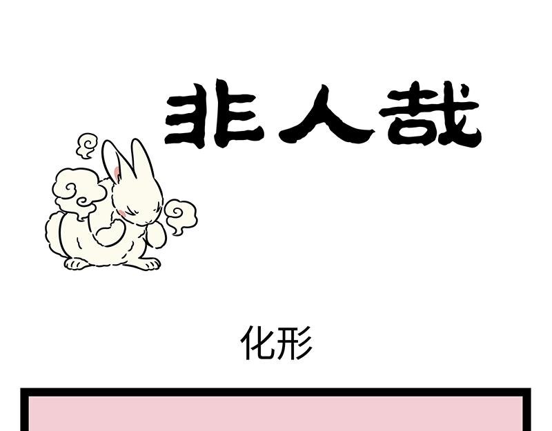 第457话 化形