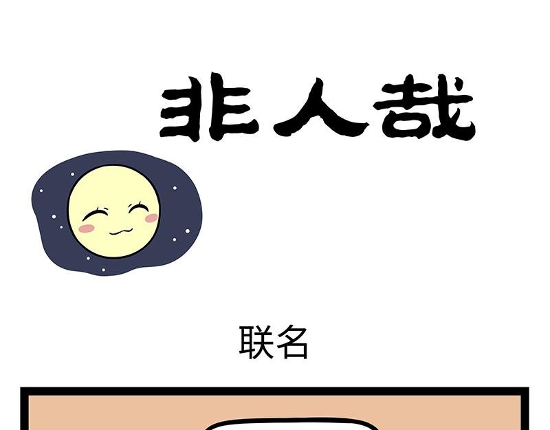第458话 联名