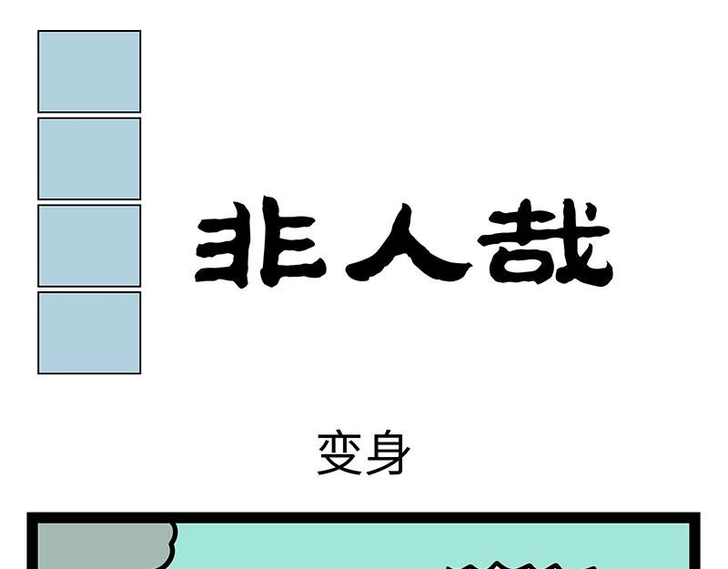 第459话 变身