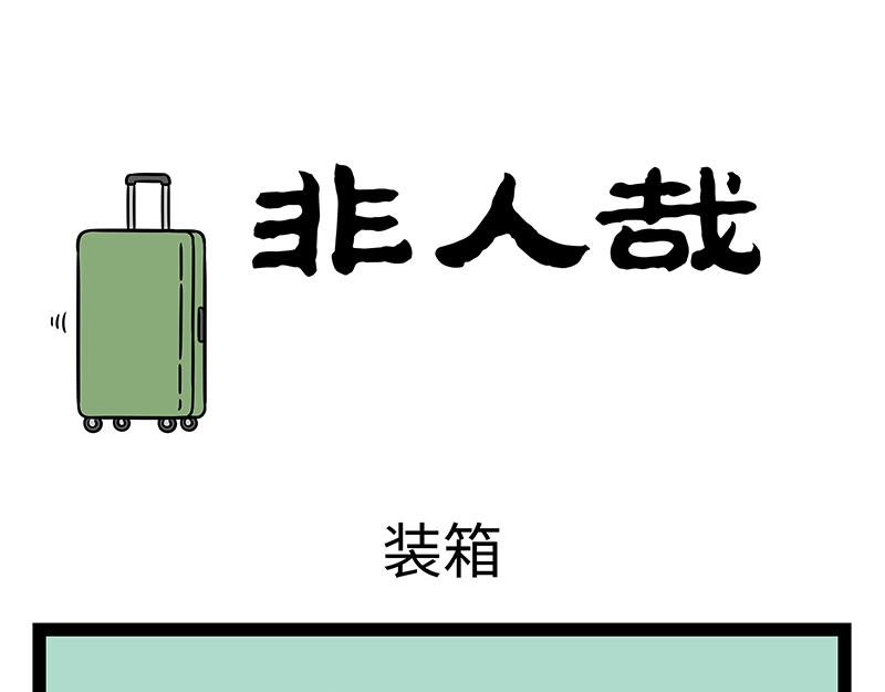 第460话 装箱