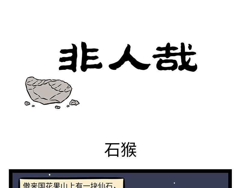 第463话 石猴