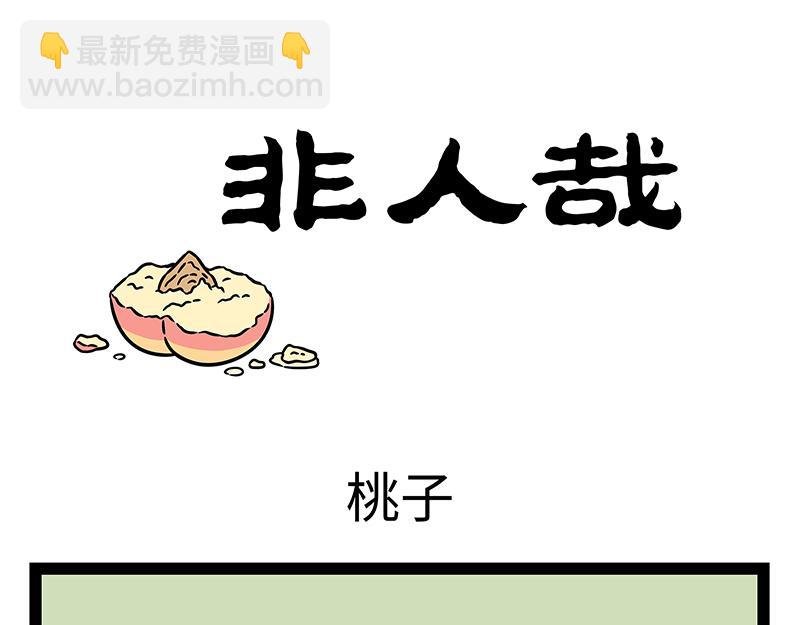 第463话 石猴