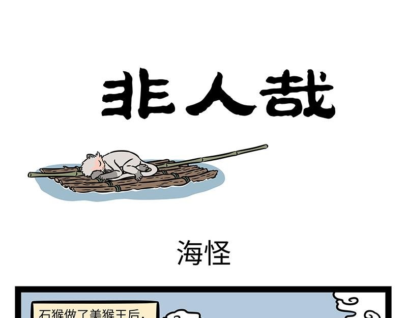 第464话 海怪