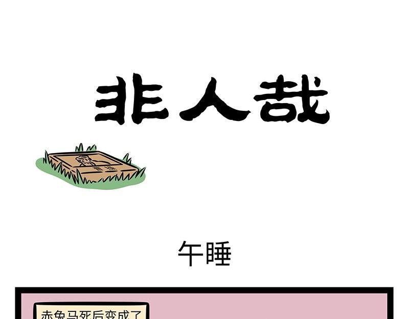 第466话 午睡