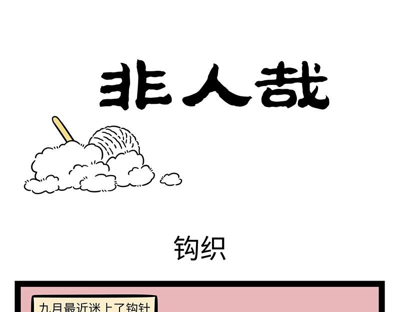 第470话 钩织