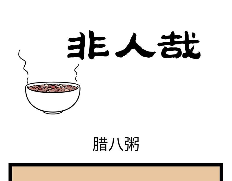 第474话 腊八粥