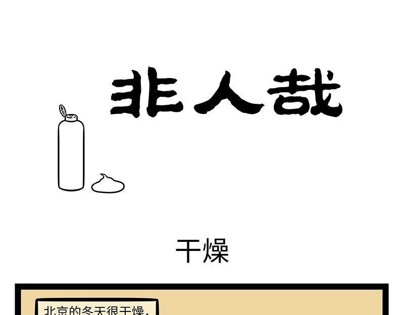 第475话 干燥