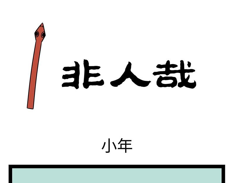 第476话 小年