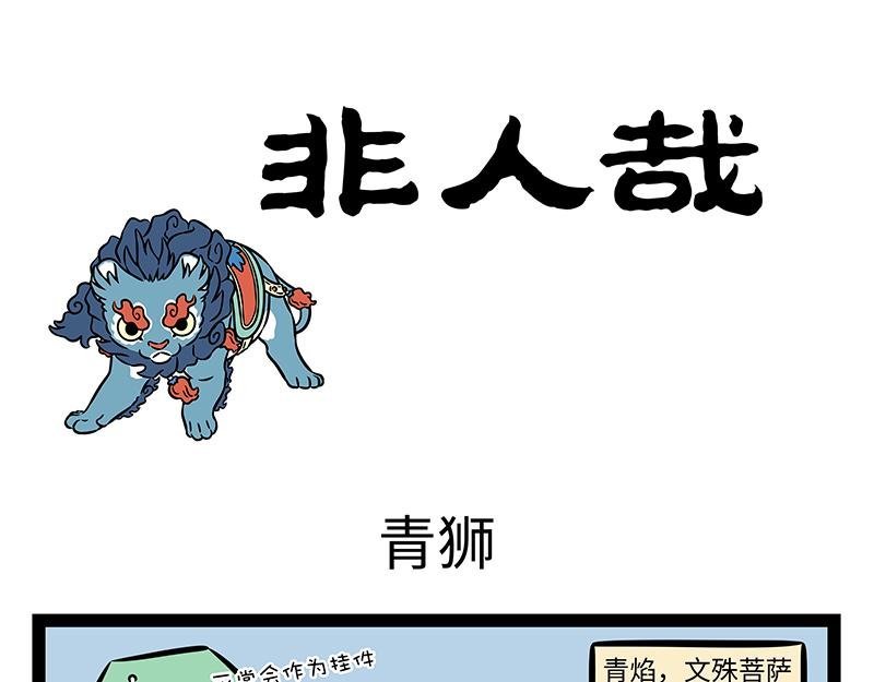 第480话 青狮