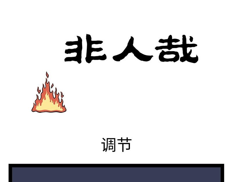 第482话 调节