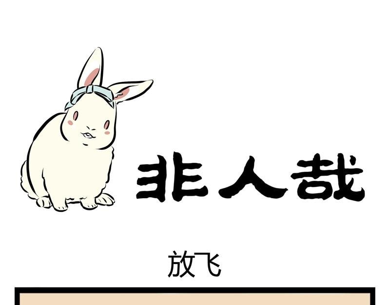 第49话 放飞自己