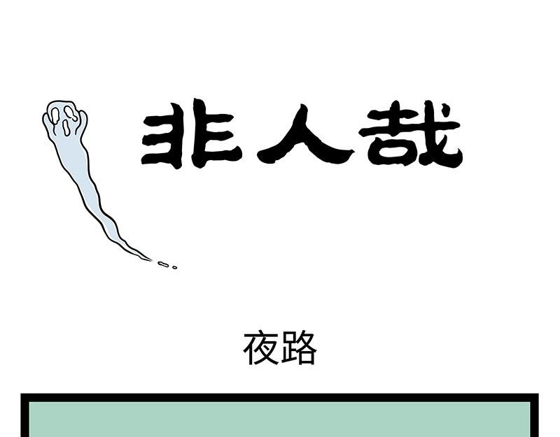 第485话 夜路