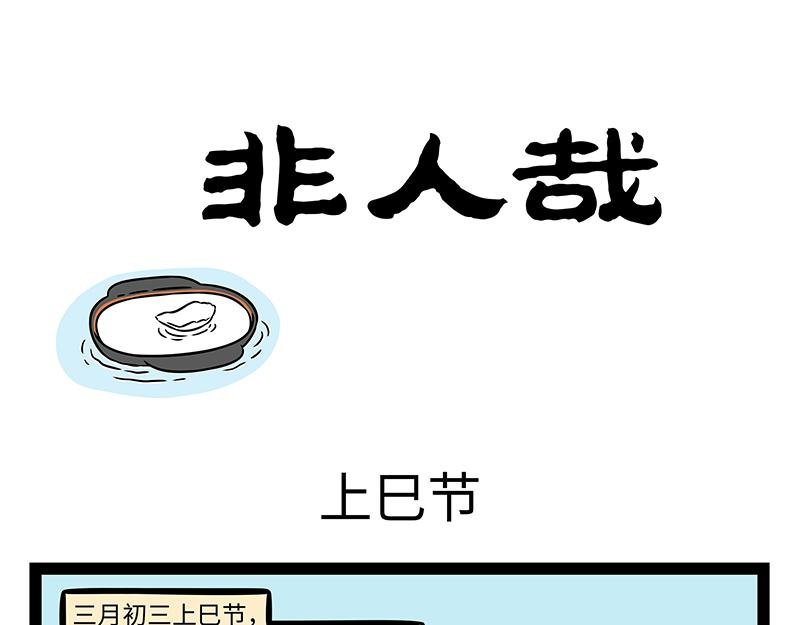 第486话 上巳节