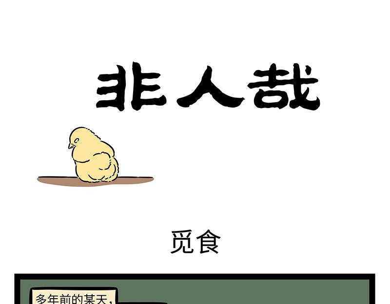 第487话 觅食