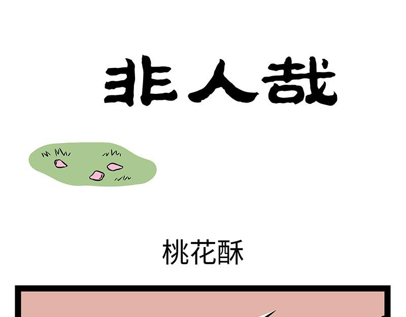 第488话 桃花酥