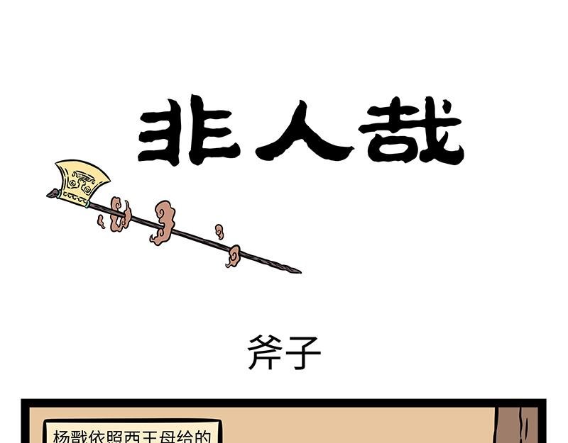 第489话 斧子