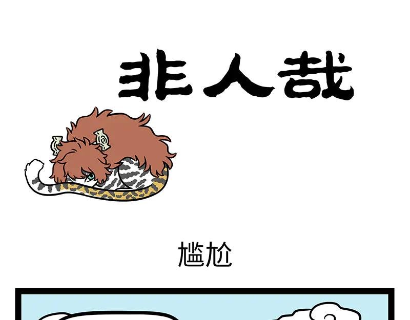 第491话 尴尬