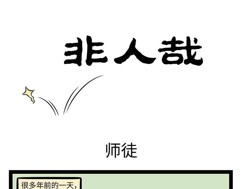第492话 师徒