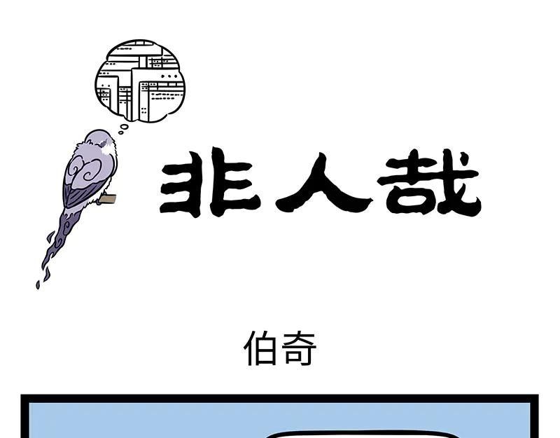 第493话 伯奇